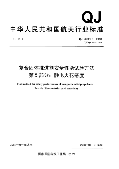 QJ 20019.5-2018复合固体推进剂安全性能试验方法  第5部分:静电火花感度