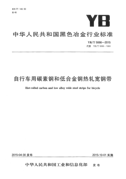 YB/T 5066-2015自行车用碳素钢和低合金钢热轧宽钢带