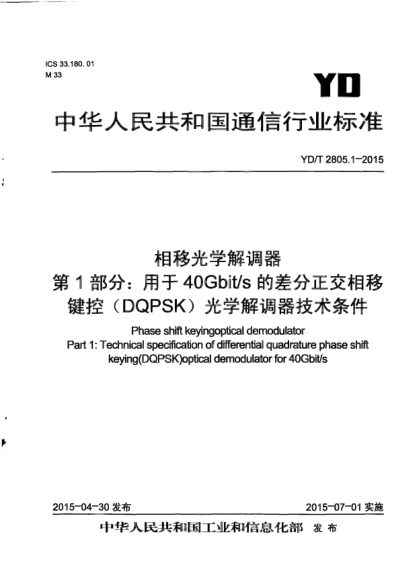 YD/T 2805.1-2015相移光学解调器  第1部分:用于40Gbit/s的差分正交相移键控(DQPSK)光学解调器技术条件