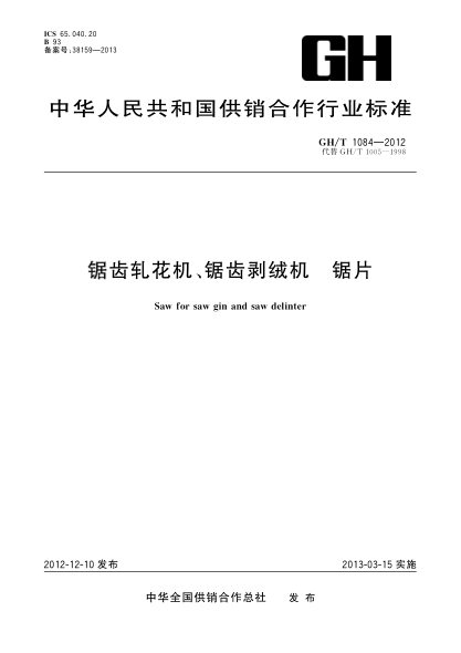 GH/T 1084-2012锯齿轧花机、锯齿剥绒机 锯片