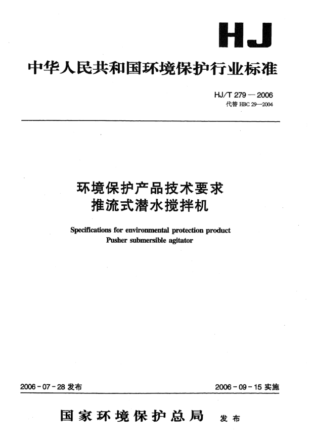 HJ/T 279-2006环境保护产品技术要求.推流式潜水搅拌机Specifications for environmental protection product -- Pusher submersible agitator