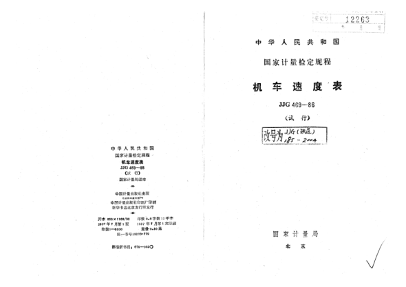 JJG(铁道) 185-2004机车速度表试行检定规程
