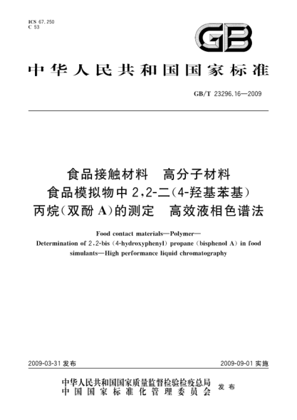 GB/T 23296.16-2009食品接触材料.高分子材料.食品模拟物中2,2-二(4-羟基苯基)丙烷(双酚A)的测定.高效液相色谱法Food contact materials - Polymer - Determination of 2 2-bis(4-hydroxyphenyl)propane（bisphenol A ）in food simulants - High performance liquid chromatography