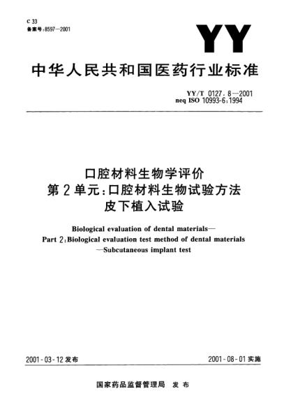 YY/T 0127.8-2001口腔材料生物学评价.第2单元：口腔材料生物试验方法.皮下植入试验Biological evaluation of dental materials—Part 2:Biological evaluation test method of dental materials—Subcutancous implant test