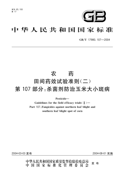 GB/T 17980.107-2004农药  田间药效试验准则(二)第107部分;杀菌剂防治玉米大小斑病Pesticide-Guidelines for the field efficacy trials(II)-Part 107:Fungicides against northern leaf blight & southern leaf blight spot of corn