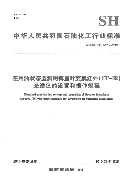 NB/SH/T 0911-2015在用油状态监测用傅里叶变换红外 (FT-IR)光谱仪的设置和操作规程