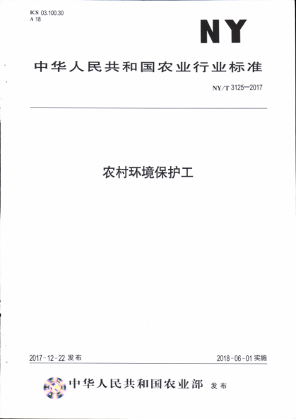 NY/T 3125-2017农村环境保护工
