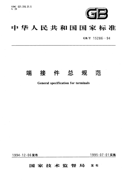 GB/T 15286-1994端接件总规范General specification for terminals