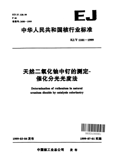EJ/T 1101-1999天然二氧化铀中钌的测定.催化分光光度法