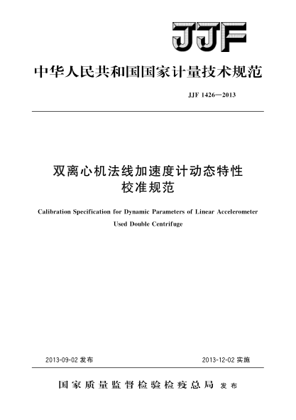 JJF 1426-2013双离心机法线加速度计动态特性校准规范