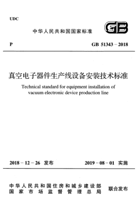 GB 51343-2018真空电子器件生产线设备安装技术raybet雷电竞电竞app下载地址