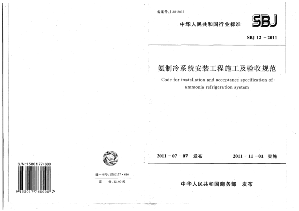 SBJ 12-2011氨制冷系统安装工程施工及验收规范