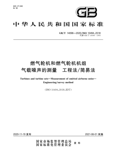 GB/T 14098-2020燃气轮机和燃气轮机机组  气载噪声的测量  工程法/简易法