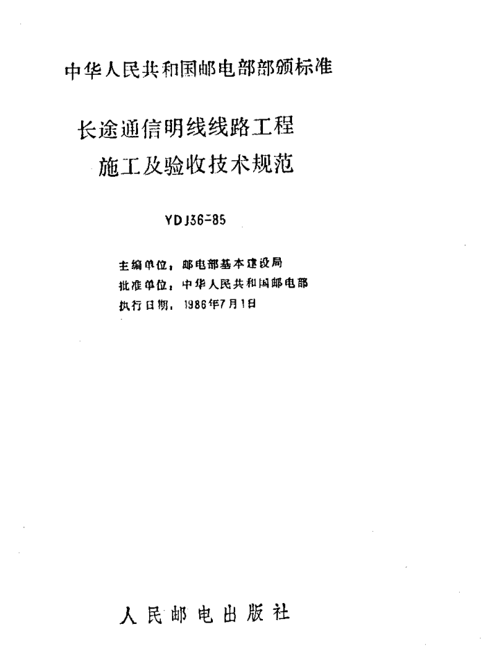 YDJ 36-1985长途通信明线线路工程施工及验收技术规范