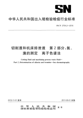 SN/T 2704.2-2010切削液和机床排泄液 第2部分：氯、溴的测定 离子色谱法