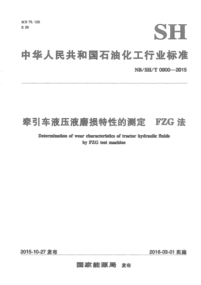 NB/SH/T 0900-2015牵引车液压液磨损特性的测定.FZG法
