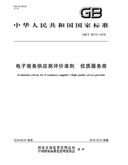 GB/T 36313-2018电子商务供应商评价准则  优质服务商