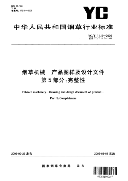 YC/T 11.5-2006烟草机械 产品图样及设计文件 第5部分：完整性Tobacco machinery—Drawing and design document of product—Part 5:Completeness