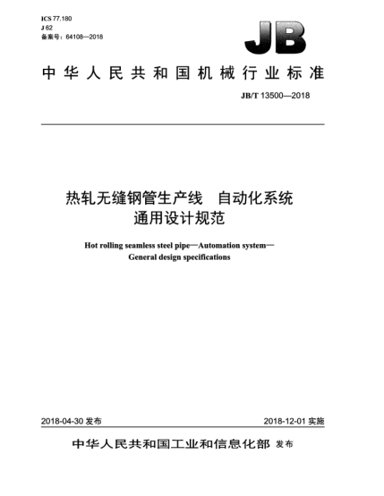 JB/T 13500-2018热轧无缝钢管生产线  自动化系统  通用设计规范