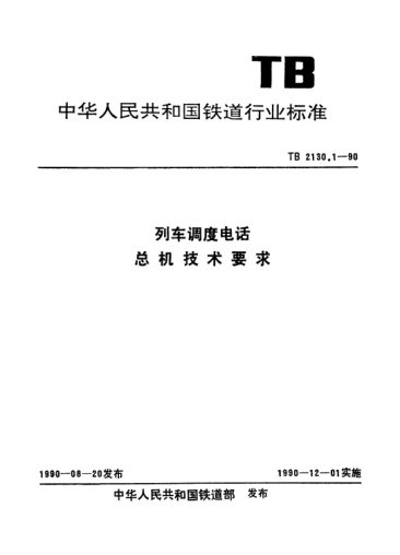 TB 2130.1-1990列车调度电话.总机技术要求