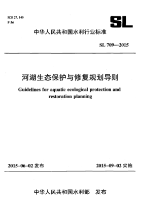 SL 709-2015河湖生态修复与保护规划编制导则