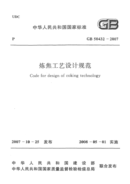 GB 50432-2007炼焦工艺设计规范