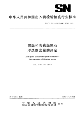 SN/T 2621-2010酸级和陶瓷级氟石 浮选剂含量的测定