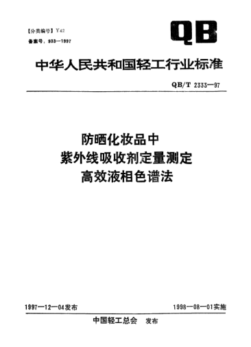 QB/T 2333-1997防晒化妆品中紫外线吸收剂定量测定.高效液相色谱法