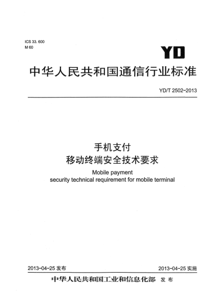 YD/T 2502-2013手机支付 移动终端安全技术要求
