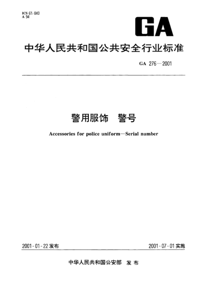 GA 276-2001警用服饰.警号Accessories for police uniform--Serial number