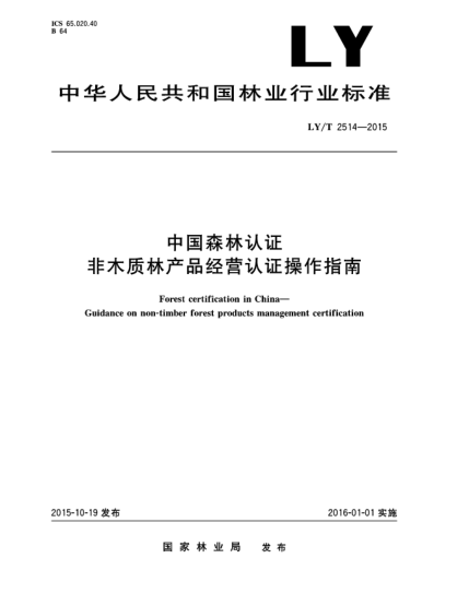 LY/T 2514-2015中国森林认证 非木质林产品经营认证操作指南