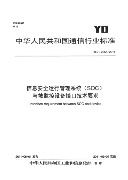 YD/T 2255-2011信息安全运行管理系统（SOC）与被监控设备接口技术要求