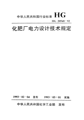 HG/T 20540-1992化肥厂电力设计技术规定