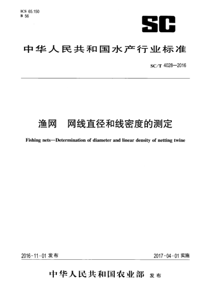 SC/T 4028-2016渔网  网线直径和线密度的测定