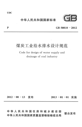 GB 50810-2012煤炭工业给水排水设计规范