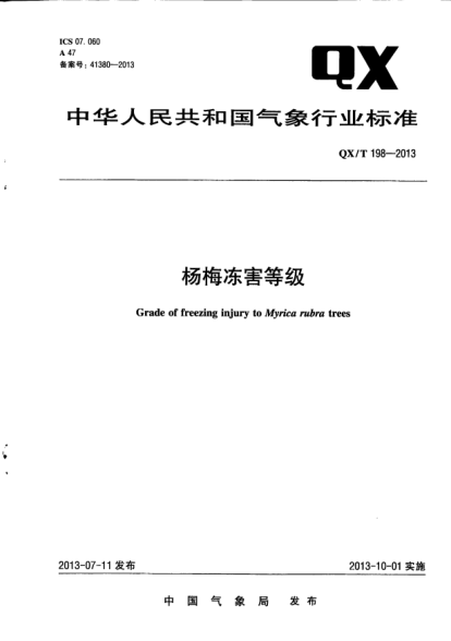 QX/T 198-2013杨梅冻害等级