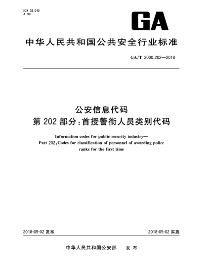 GA/T 2000.202-2018公安信息代码  第202部分:首授警衔人员类别代码