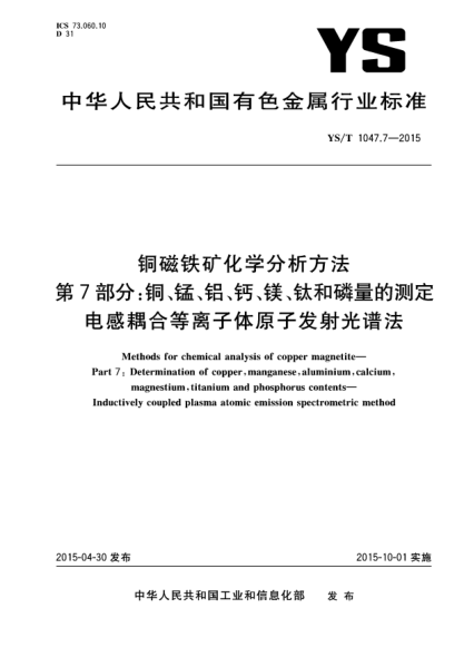 YS/T 1047.7-2015铜磁铁矿化学分析方法  第7部分:铜、锰、铝、钙、镁、钛和磷量的测定 电感耦合等离子体原子发射光谱法
