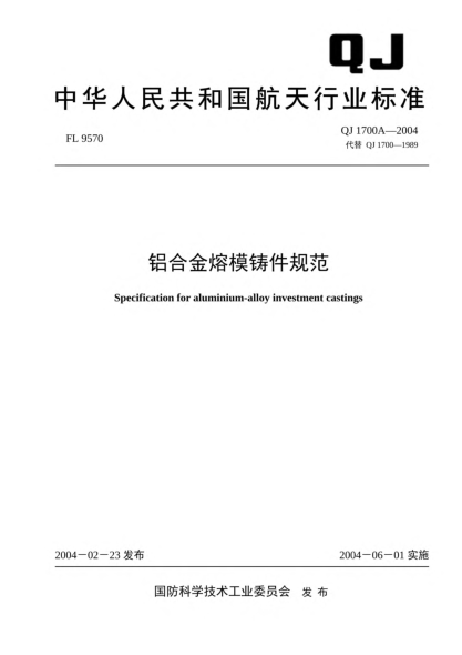 QJ 1700A-2004铝合金熔模铸件规范