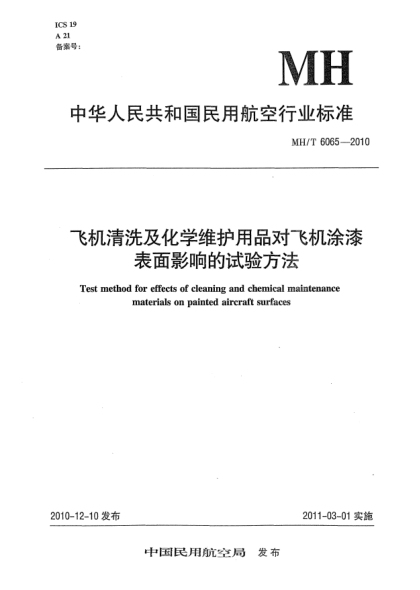 MH/T 6065-2010飞机清洗及化学维护用品对飞机涂漆表面影响的试验方法