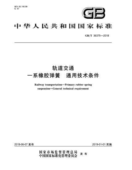 GB/T 36375-2018轨道交通  一系橡胶弹簧  通用技术条件