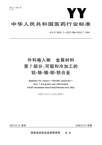 YY/T 0605.7-2007外科植入物 金属材料 第7部分: 可锻和冷加工的钴-铬-镍-铜-铁合金