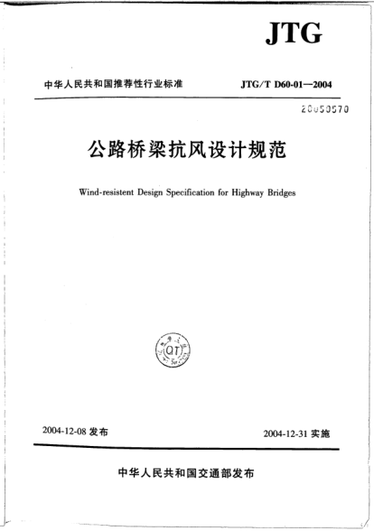 JTG/T D60-01-2004公路桥梁抗风设计规范Wind-resistent Design Specification for Highway Bridges