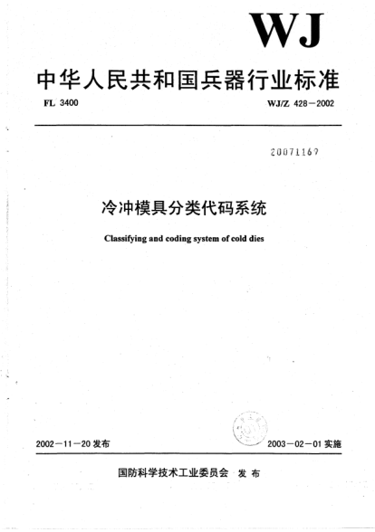 WJ/Z 428-2002冷冲模具分类代码系统