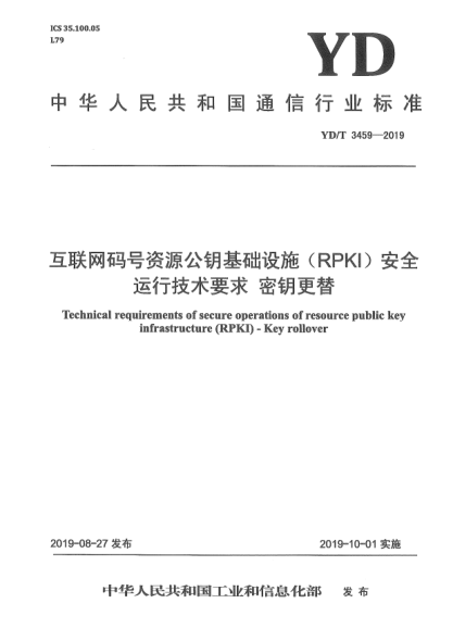 YD/T 3459-2019互联网码号资源公钥基础设施(RPKI)安全运行技术要求  密钥更替