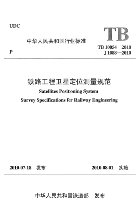 TB 10054-2010铁路工程卫星定位测量规范