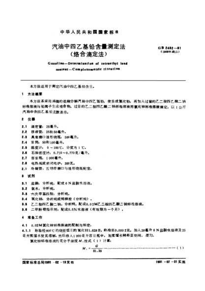 GB/T 2432-1981汽油中四乙基铅含量测定法(络合滴定法)Gasoline;Determination of tetraethyl lead content;Complexometric titration method