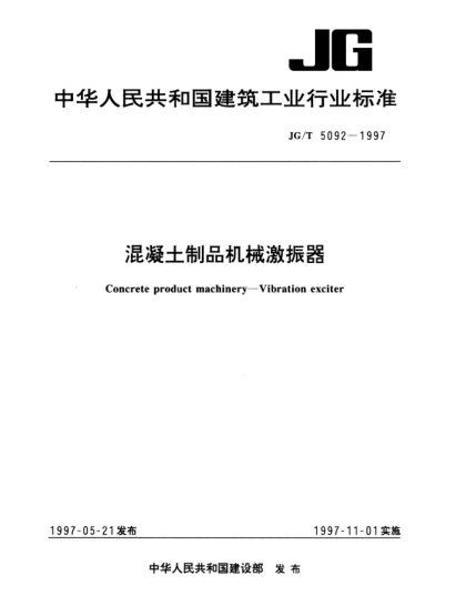JG/T 5092-1997混凝土制品机械激振器Concrete product machinery—Vibration exciter