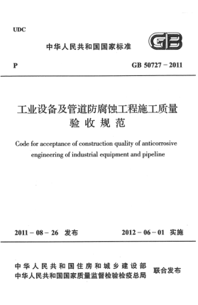 GB 50727-2011工业设备及管道防腐蚀工程施工质量验收规范