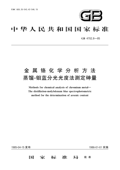 GB/T 4702.8-1985金属铬化学分析方法  蒸馏-钼蓝分光光度法测定砷量Methods for chemical analysis of chromium metal; The distillation-molybdenum blue spectrophotometric method for the determination of arsenic content
